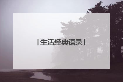 生活经典语录