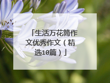 生活万花筒作文优秀作文(精选10篇)