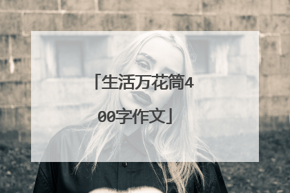 生活万花筒400字作文