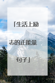 生活上励志的正能量句子