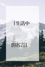 生活中的名言