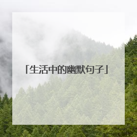 生活中的幽默句子