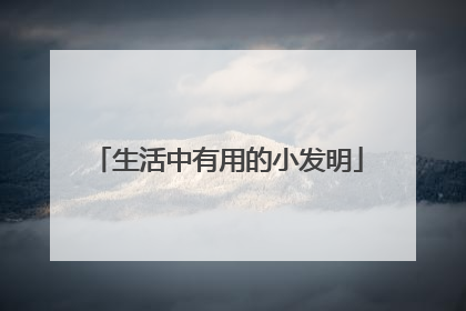 生活中有用的小发明