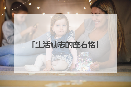 生活励志的座右铭