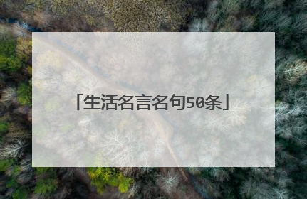 生活名言名句50条