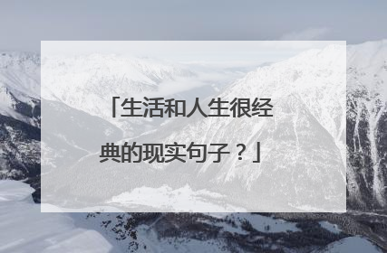 生活和人生很经典的现实句子？