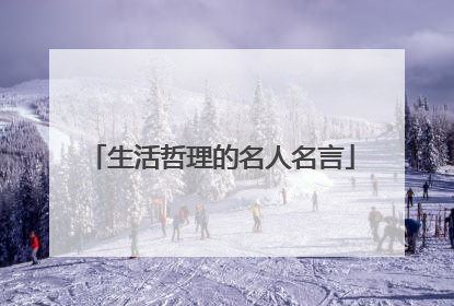 生活哲理的名人名言