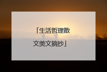 生活哲理散文美文摘抄