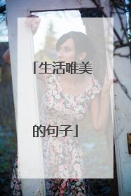 生活唯美的句子