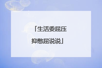 生活委屈压抑憋屈说说