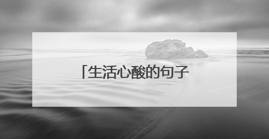 生活心酸的句子说说经典语录