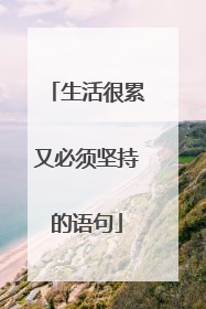 生活很累又必须坚持的语句