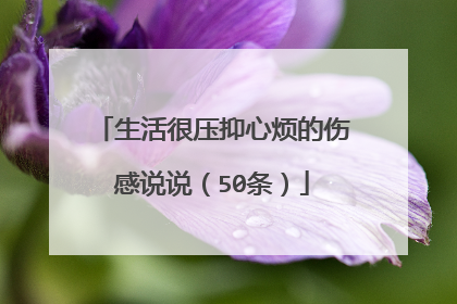 生活很压抑心烦的伤感说说（50条）