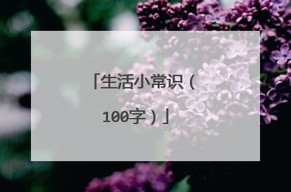 生活小常识（100字）