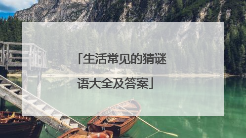 生活常见的猜谜语大全及答案