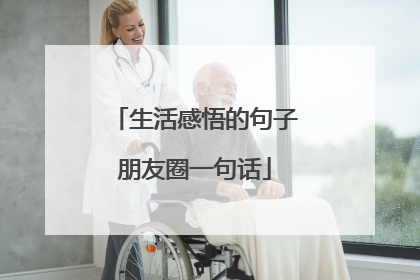 生活感悟的句子朋友圈一句话