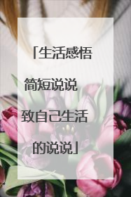 生活感悟简短说说 致自己生活的说说