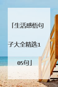 生活感悟句子大全精选105句