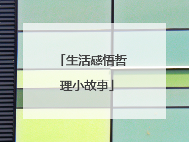 生活感悟哲理小故事