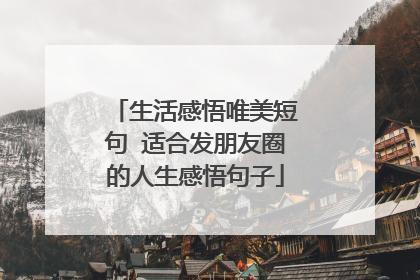 生活感悟唯美短句 适合发朋友圈的人生感悟句子