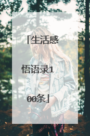 生活感悟语录100条