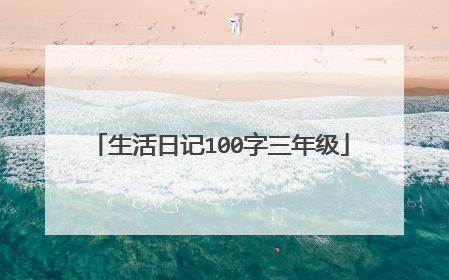 生活日记100字三年级