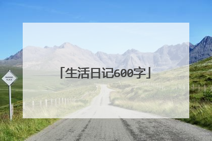 生活日记600字