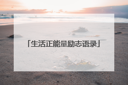 生活正能量励志语录