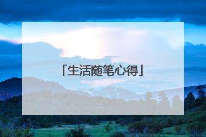 生活随笔心得