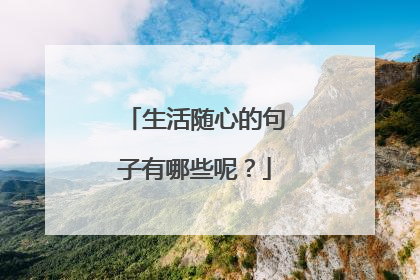 生活随心的句子有哪些呢?