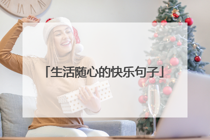 生活随心的快乐句子