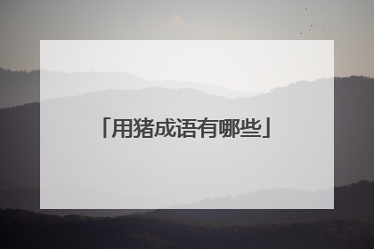 用猪成语有哪些