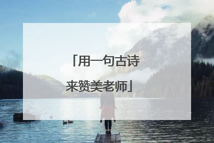 用一句古诗来赞美老师