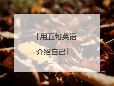 用五句英语介绍自己