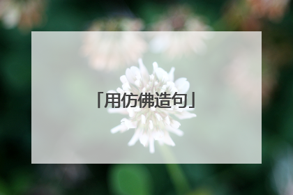 用仿佛造句