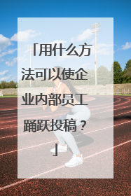 用什么方法可以使企业内部员工踊跃投稿?
