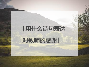 用什么诗句表达对教师的感谢