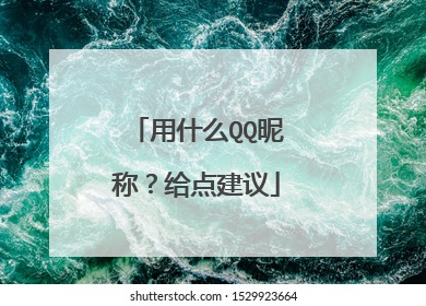 用什么QQ昵称?给点建议