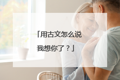 用古文怎么说我想你了?