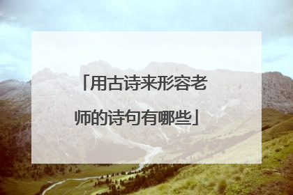 用古诗来形容老师的诗句有哪些