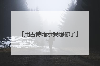 用古诗暗示我想你了