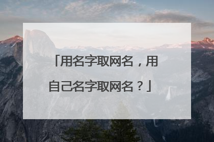 用名字取网名，用自己名字取网名？