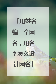 用姓名编一个网名，用名字怎么设计网名