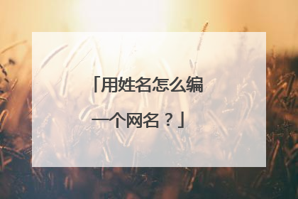 用姓名怎么编一个网名？