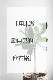 用来激励自己的座右铭
