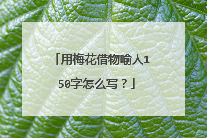 用梅花借物喻人150字怎么写?