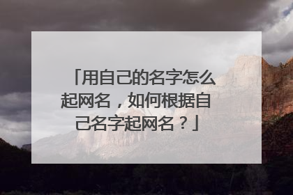 用自己的名字怎么起网名，如何根据自己名字起网名？