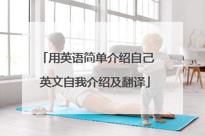 用英语简单介绍自己 英文自我介绍及翻译