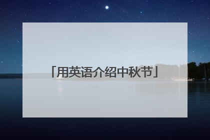 用英语介绍中秋节