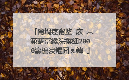 甯堝痉甯堥�庡�︿範蹇冨緱浣撲細2000瀛楄寖鏂囧ぇ鍏�
